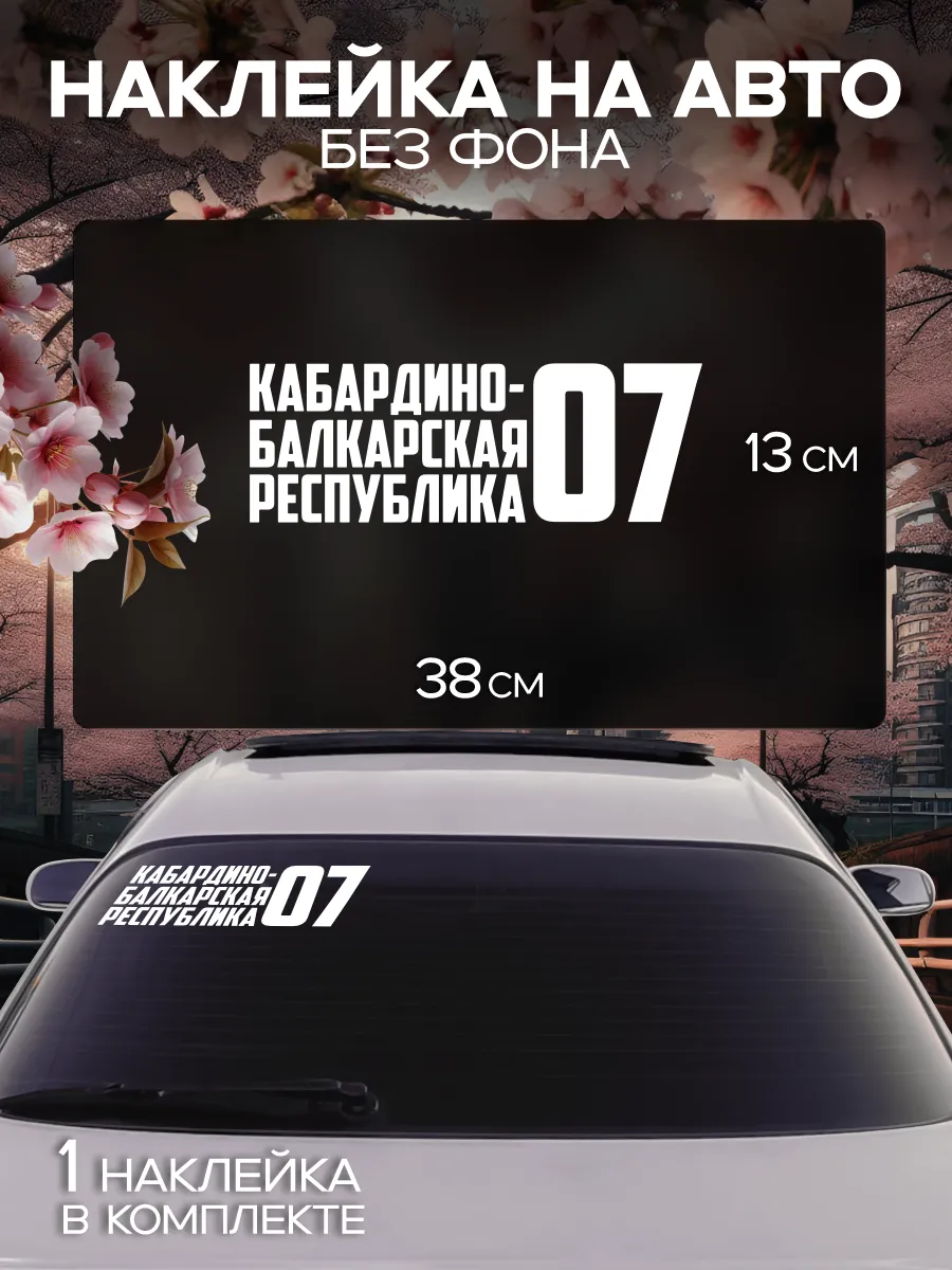 Наклейка на авто Регион 07 - Кабардино-Балкарская