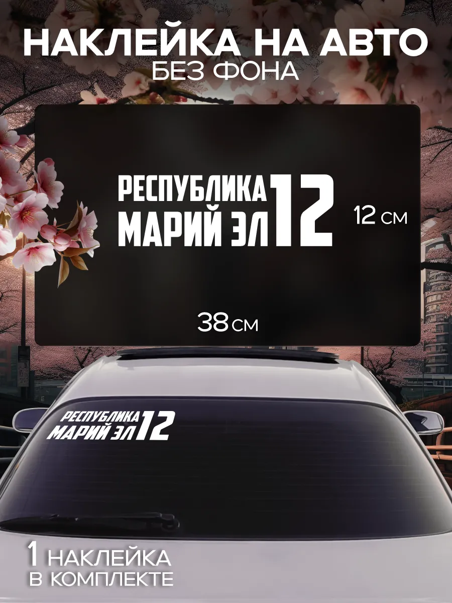 Наклейка на стекло авто Регион 12 - Марий Эл