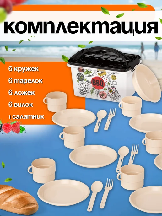FORMULA PROF_HOME Набор посуды для пикника на 6 персон в контейнере, бежевый, фото 2