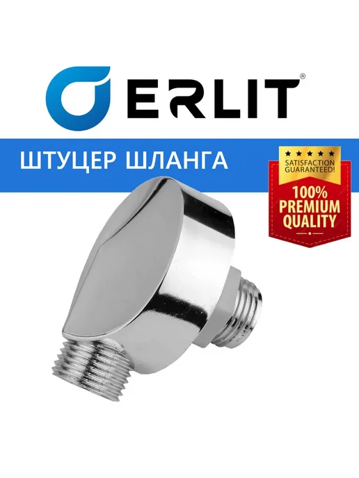 Erlit Штуцер шланга лейки душевой кабины, хром зеркальный, вариант