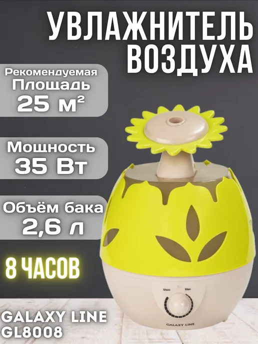 galaxy Увлажнитель воздуха GL8008 ультразвуковой, 2,6 л