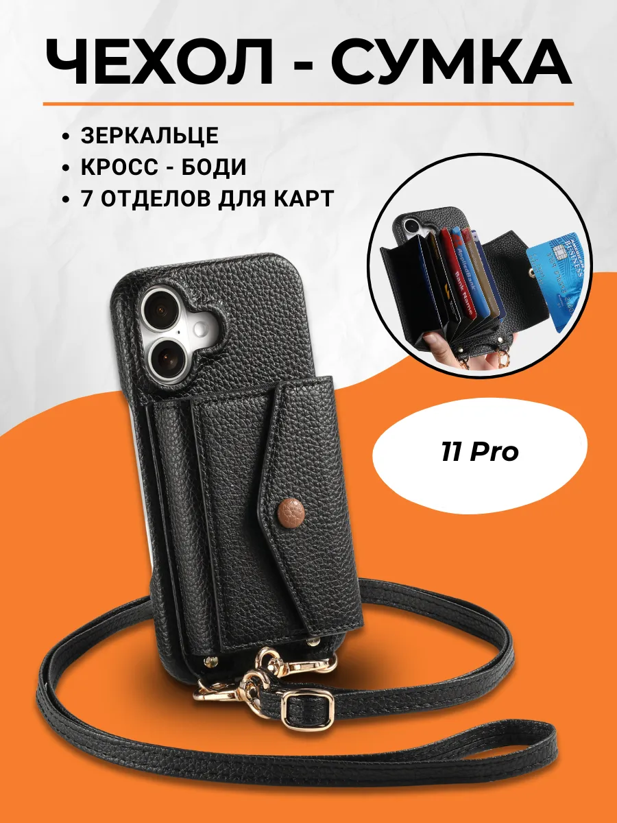 Чехол-сумка для iPhone 11 Pro с ремешком и визитницей