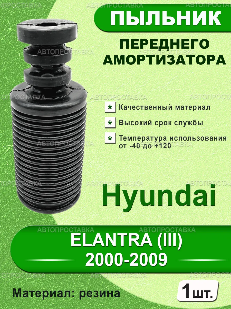 Пыльник передней стойки для Hyundai ELANTRA(III)2000-2009