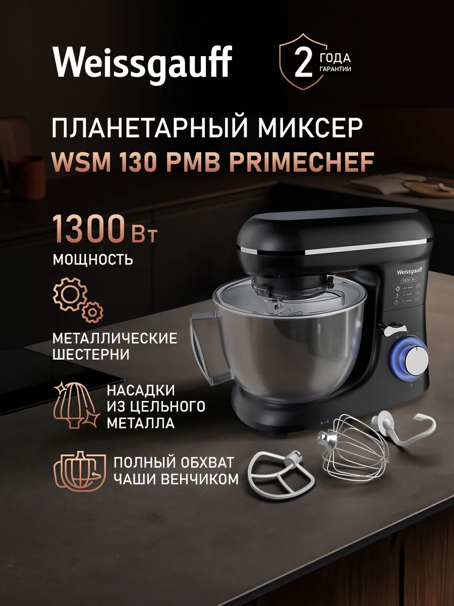 Миксер планетарный кухонный электрический WSM 130 PMB