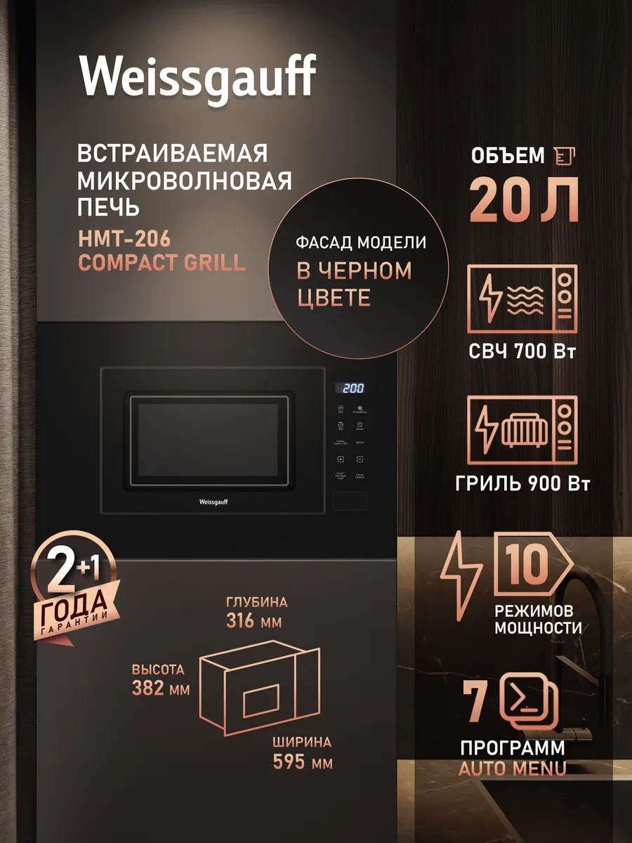 Микроволновая печь встраиваемая черная HMT-206 Compact Grill