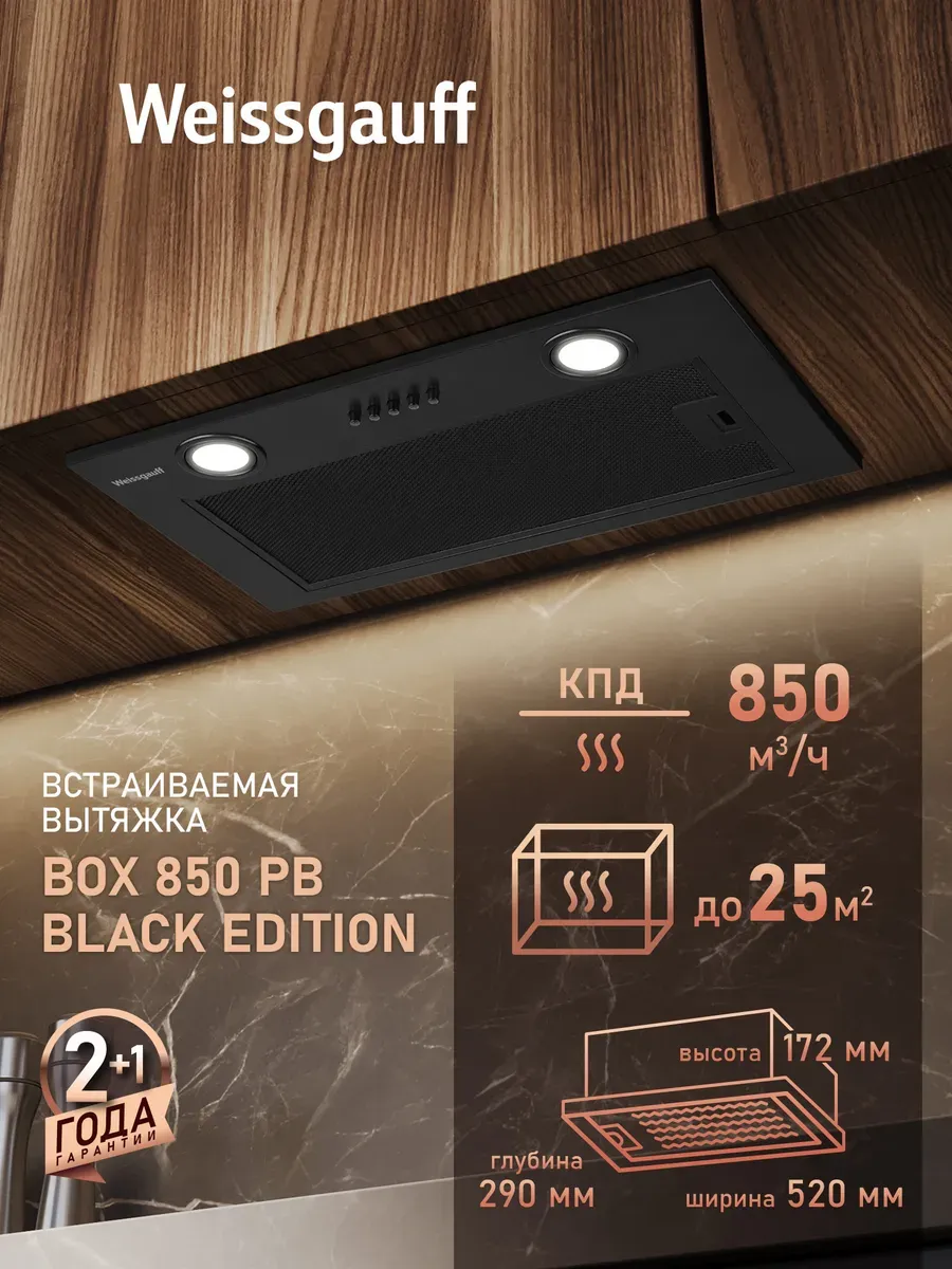 Вытяжка кухонная встраиваемая Box 850 PB Edition черная