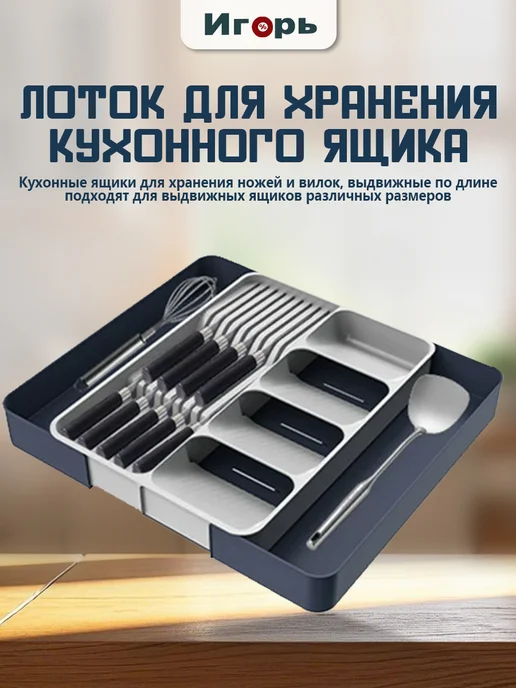 Лоток для столовых приборов раздвижной в ящик, вариант