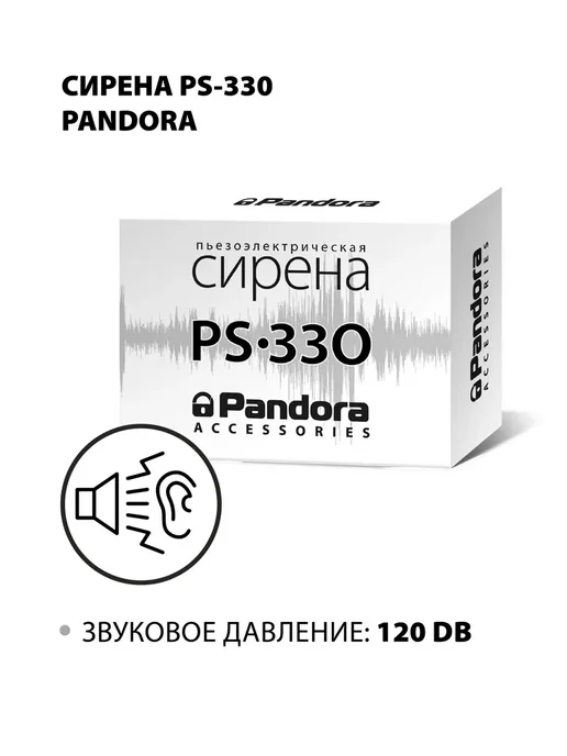 Pandora, автоэлектроника Сирена пьезоэлектрическая Pandora PS-330 v4, фиолетовый, фото 4