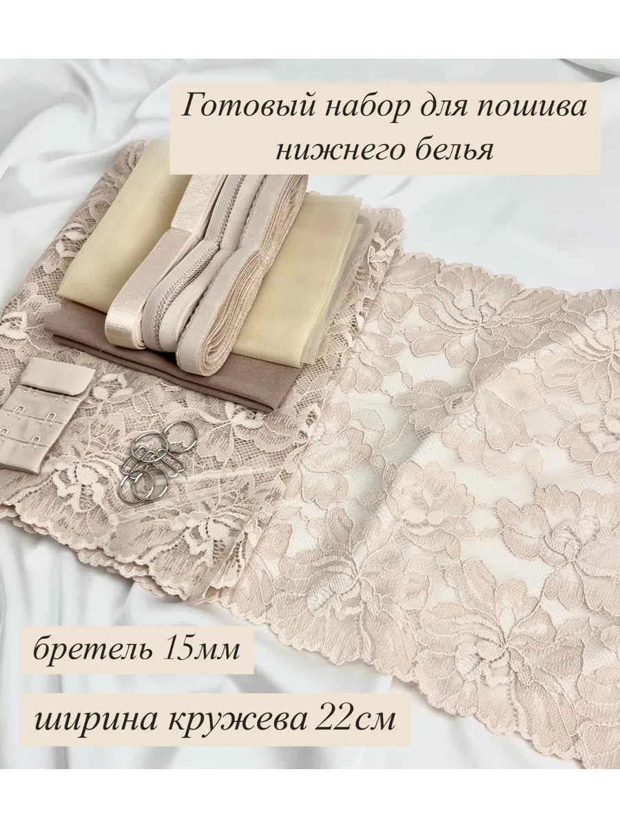 Набор для пошива нижнего белья с бретелью 15мм