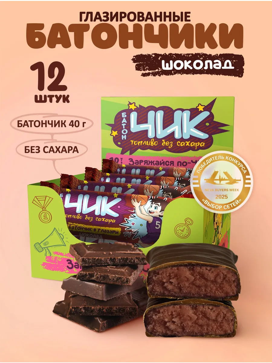 Батончики без сахара Чик шоколад 12 шт