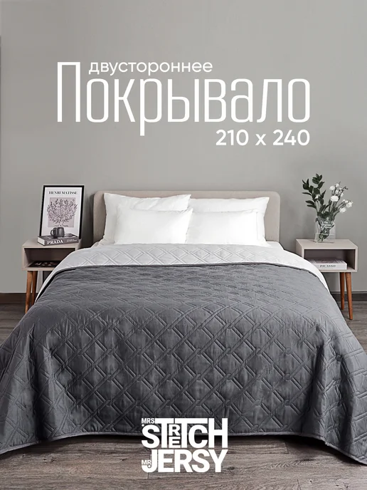 Stretch Jersy Покрывало стеганое на кровать 210х240 см, вариант