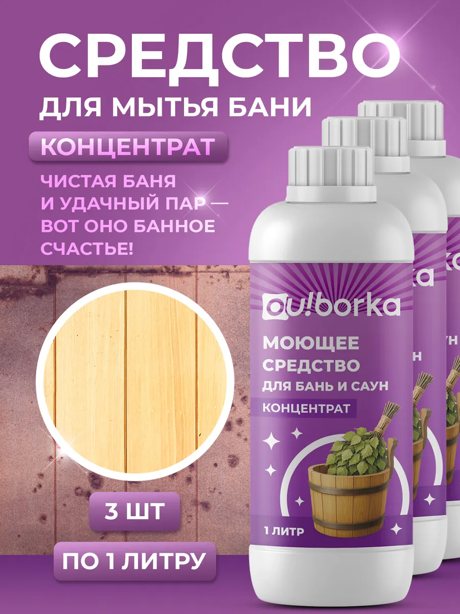 Моющее средство для бани и сауны от грибка