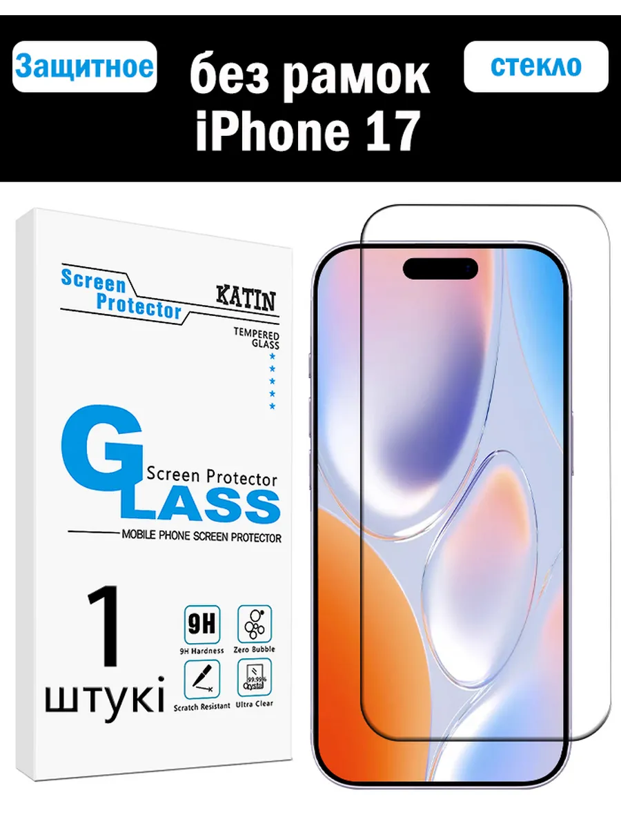 Защитное стекло на iPhone 17