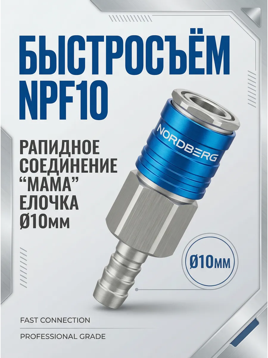 Быстросъем пневматический 10 мм елочка