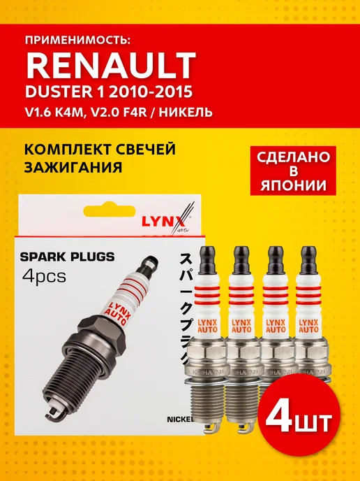 LYNXAUTO Свечи зажигания Renault Duster 1 (2010-2015) 1.6 K4M, 4 шт
