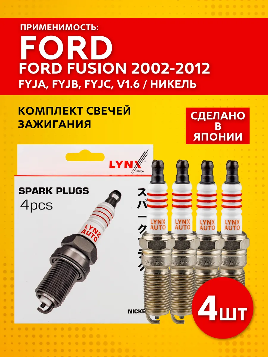 Свечи зажигания для Ford Fusion 1 (2002 - 2012) комплект
