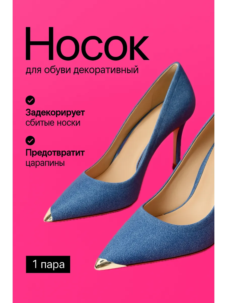 Металлический носок для обуви
