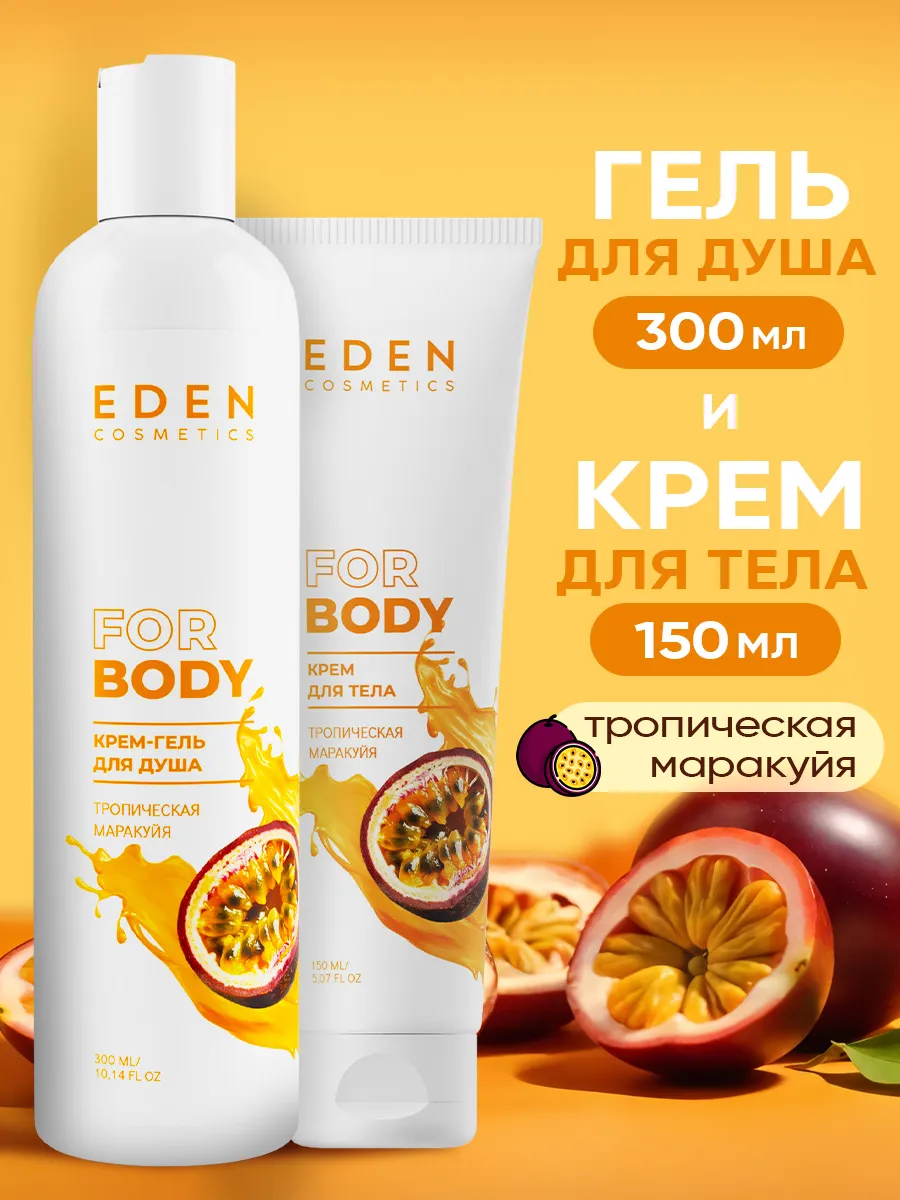 Набор по уходу за телом гель для душа 300 мл и крем 150 мл