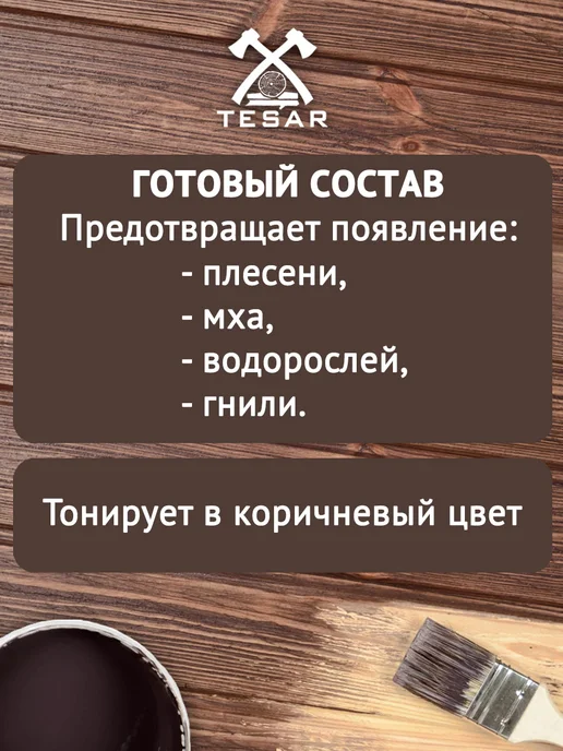 TESAR Пропитка для дерева антисептик невымываемый ЕВРОБИО, вариант, фото 5