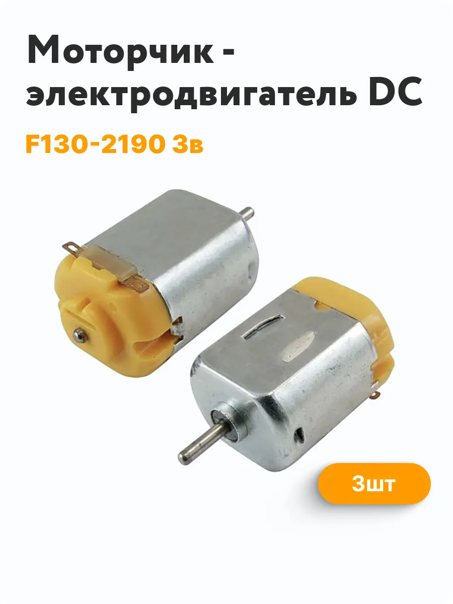 моторчик постоянного тока F130-2190 (3.0В)