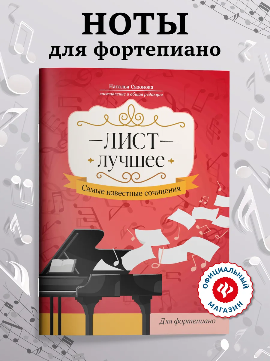 Ноты для фортепиано : Лист : Лучшее