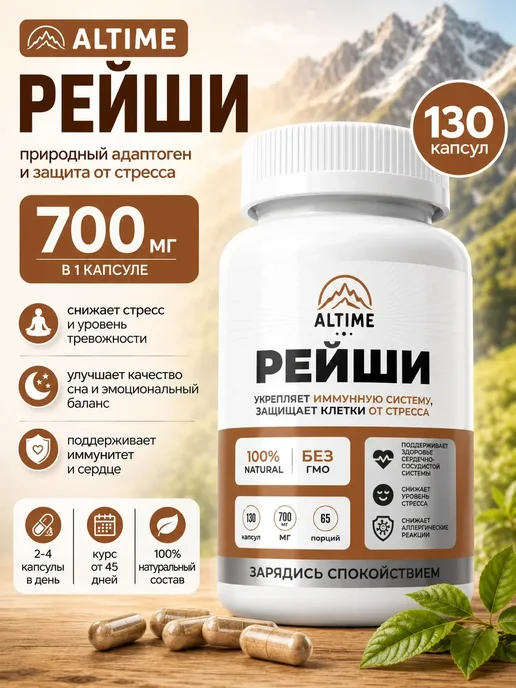 ALTIME Рейши мицелий в капсулах 700мг, вариант