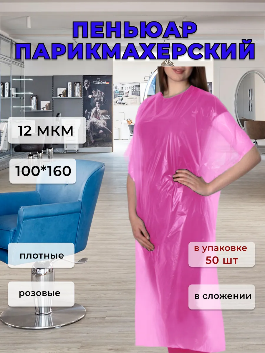 Пеньюар парикмахерский одноразовый 100*160 50 шт в сложении розовый