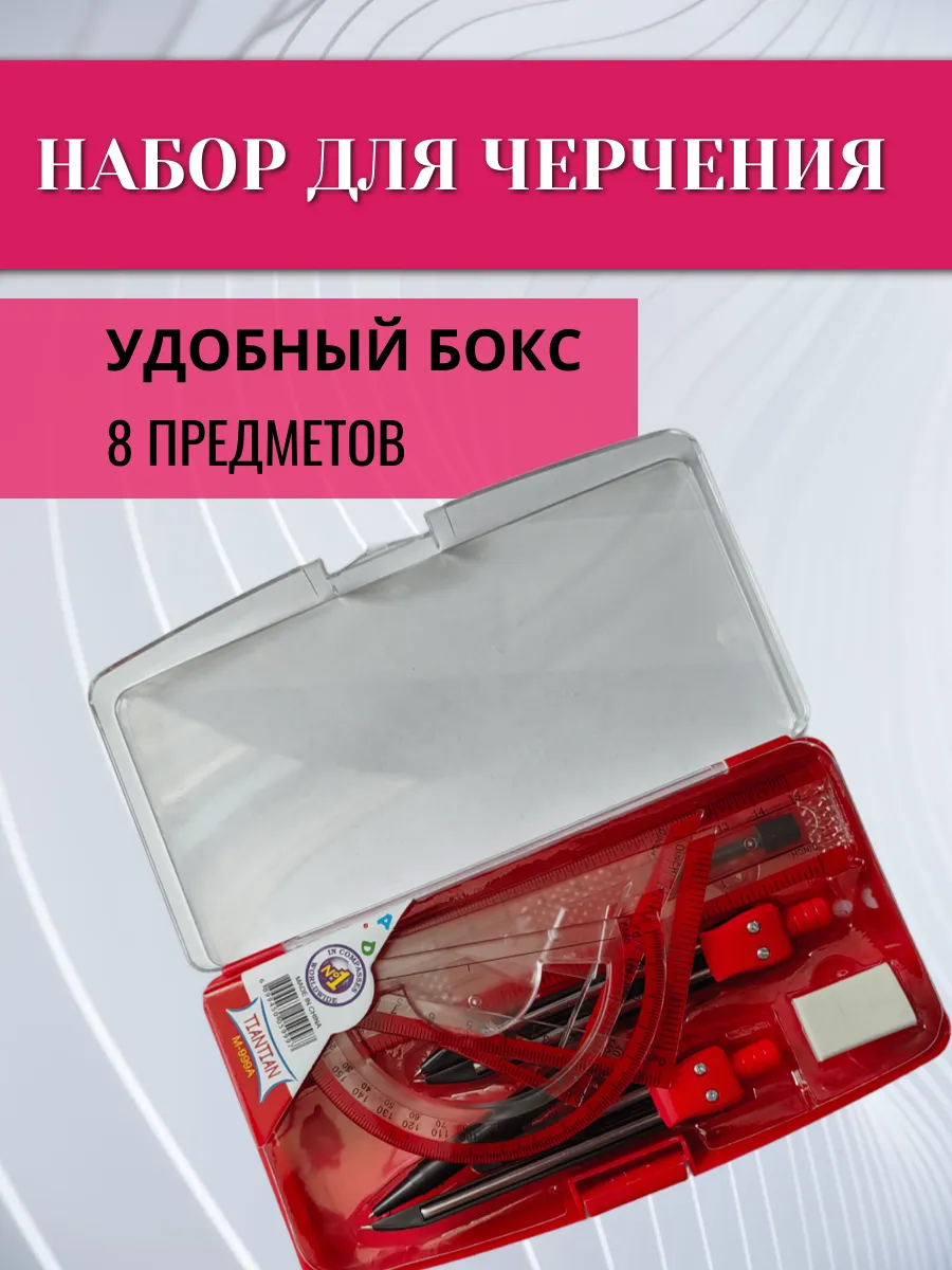 Набор для черчения готовальня