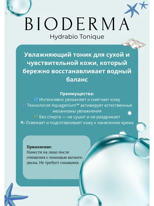 Лосьон Тоник Bioderma Hydrabio увлажняющий 250 мл, 250 мл, фото 2