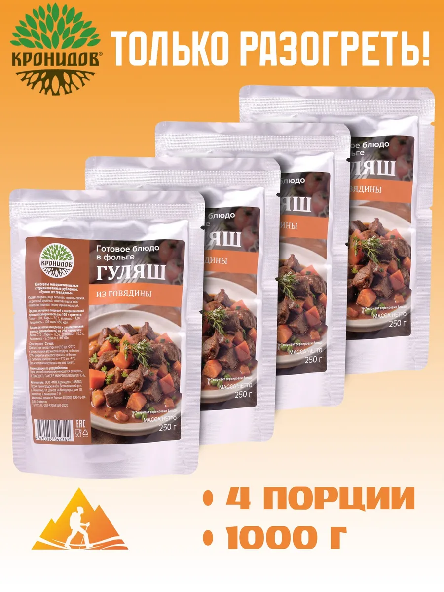 Гуляш из говядины 4х250г, 1кг