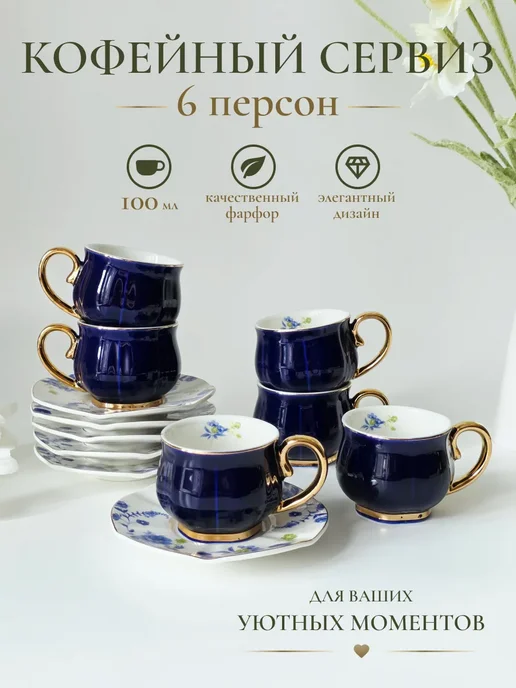 lenardi Кофейный набор на 6 персон 100 мл, 100 мл