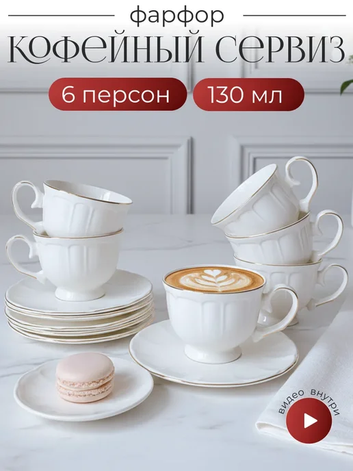 lenardi Кофейный набор 12 предметов 130 мл, 130 мл