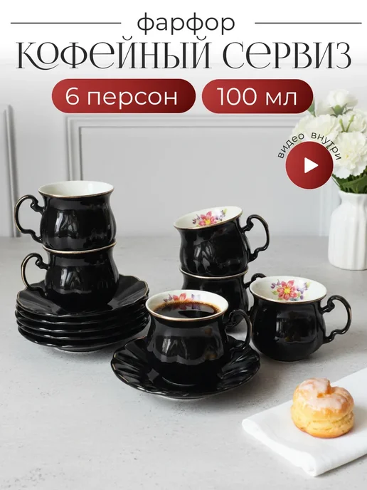 lenardi Кофейный сервиз на 6 персон 100 мл, 100 мл