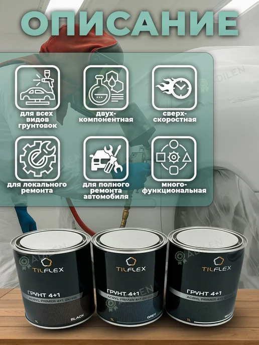 TILFLEX Грунтовка автомобильная под покраску белая 4+1 0,8л ТИЛФЛЕКС, 0,8 л, фото 2
