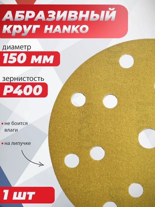 Hanko Film Green 150 мм 15 отв P400 Шлифовальный диск, коричневый