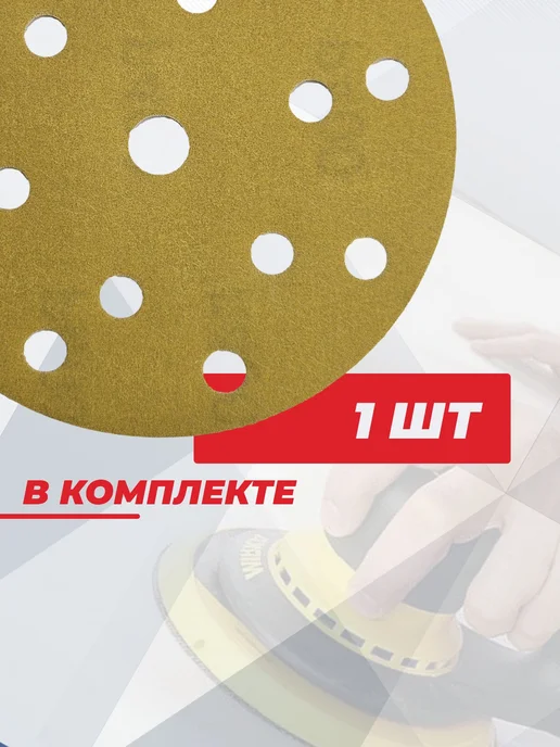 Hanko Film Green 150 мм 15 отв P400 Шлифовальный диск, коричневый, фото 6