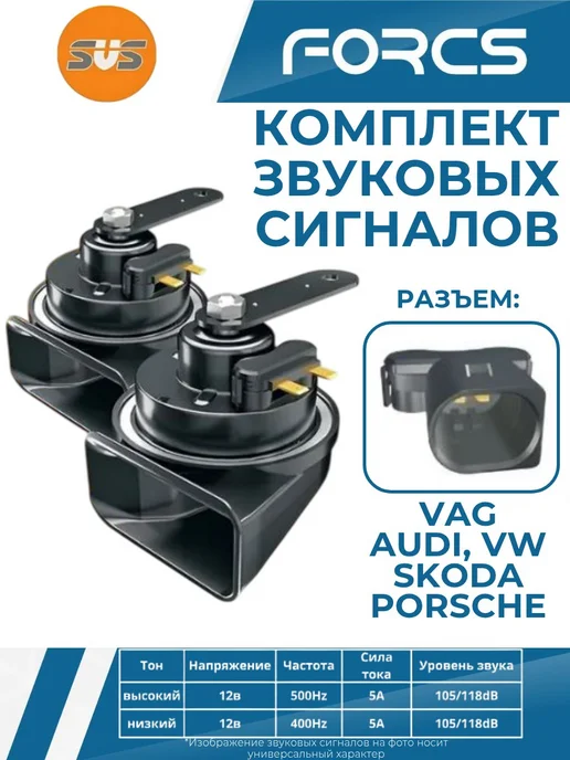 SVS Звуковой сигнал с разъемом для VAG тип-1, 2 шт