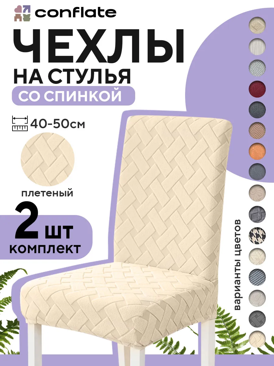 Чехлы на стулья со спинкой, 2 шт, бежевый