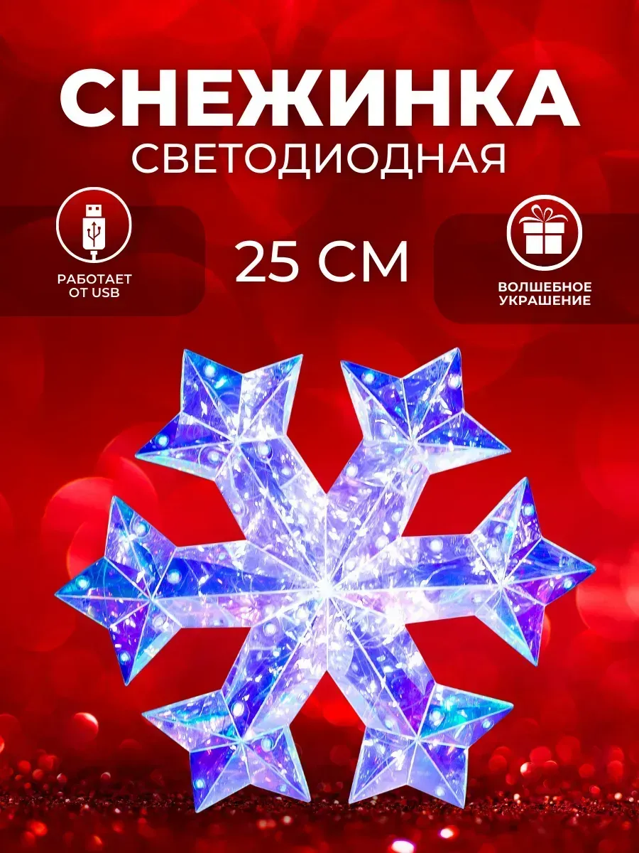 Фигура новогодняя светодиодная СНЕЖИНКА (6939-4) 25 см