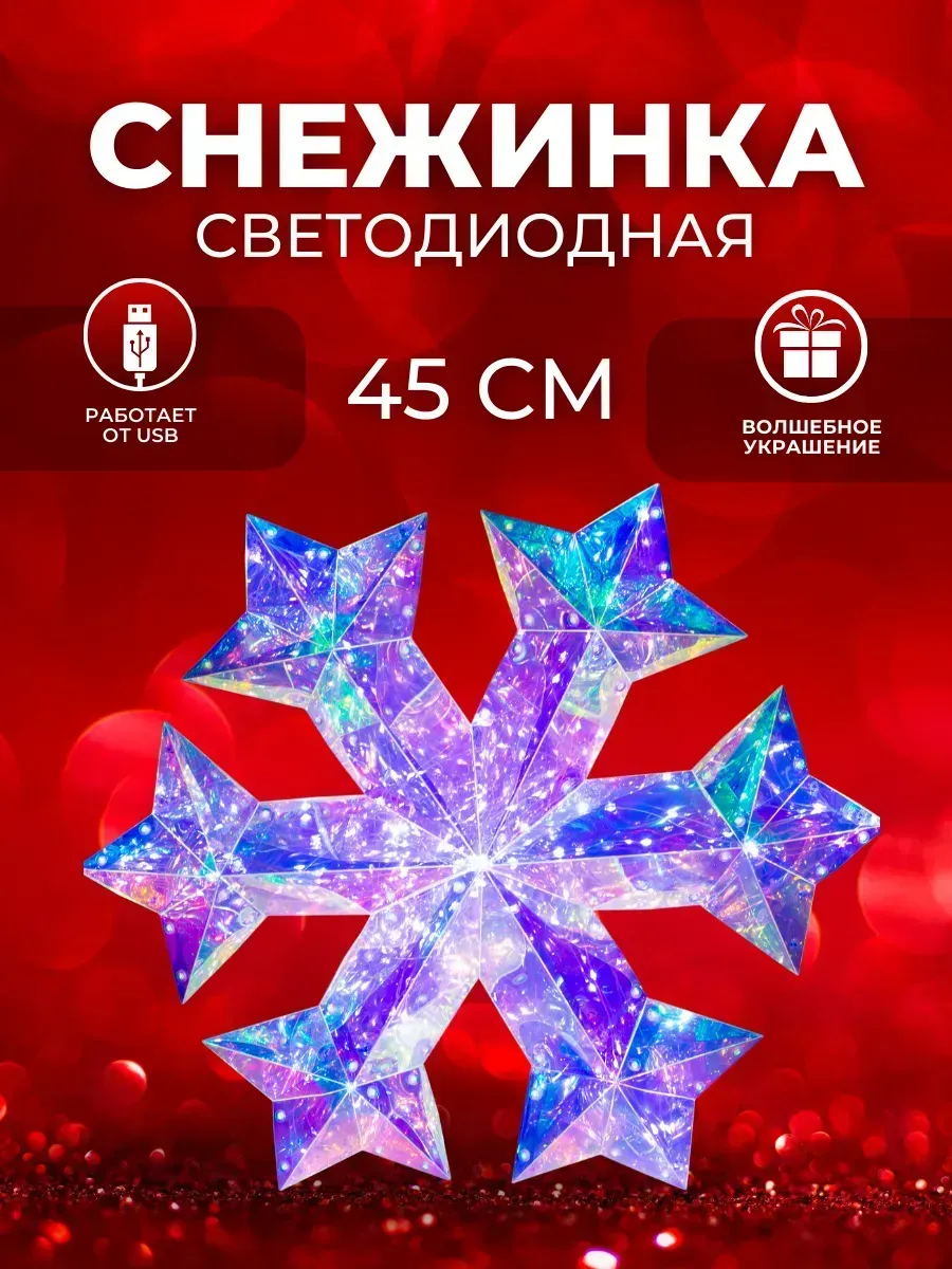 Фигура новогодняя светодиодная СНЕЖИНКА (6939-6) 45 см