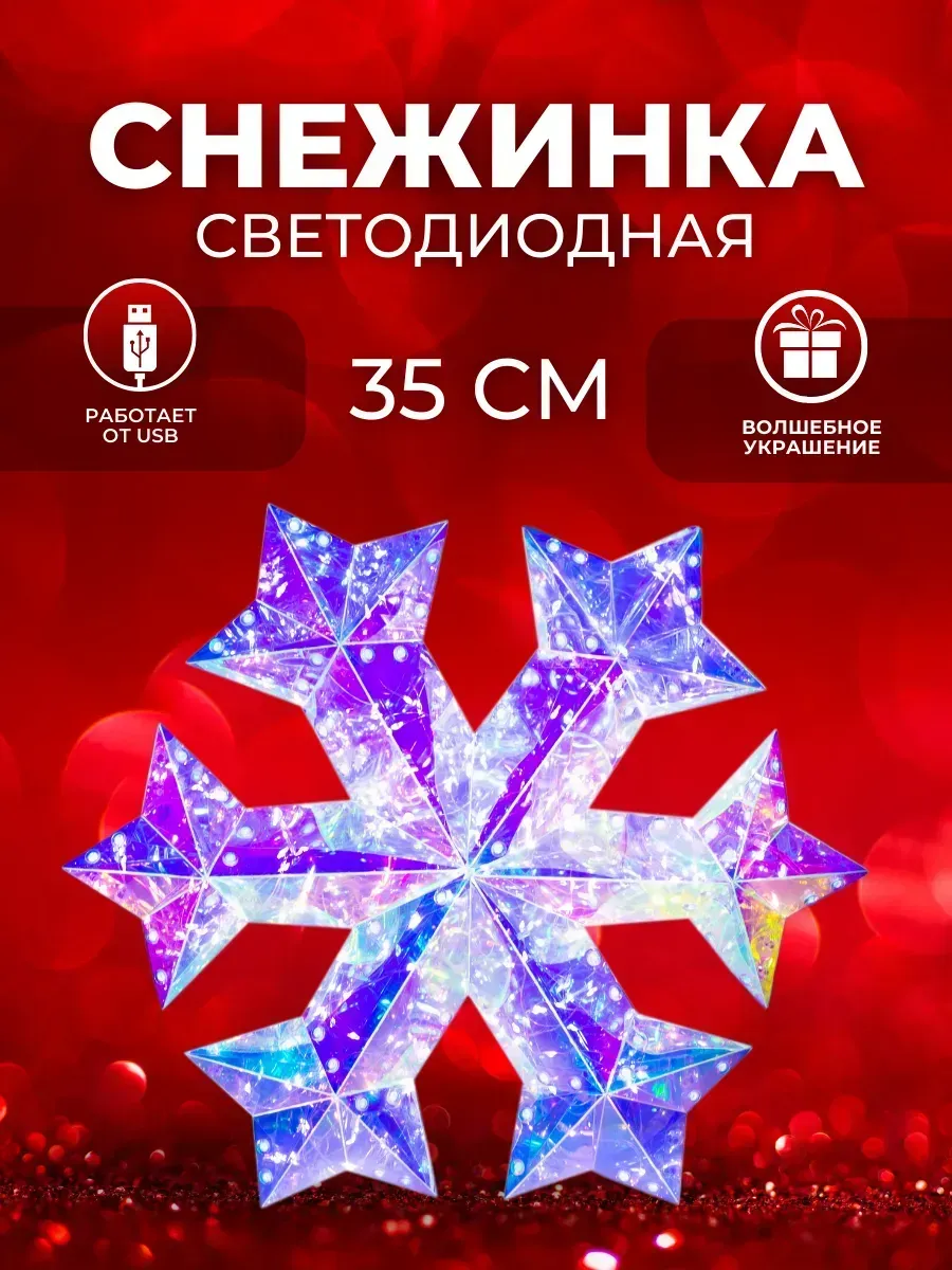 Фигура новогодняя светодиодная СНЕЖИНКА (6939-5) 35 см