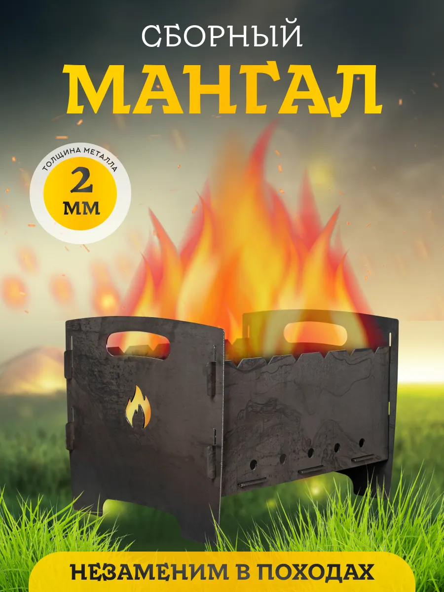 мангал сборный-разборный для шашлыка