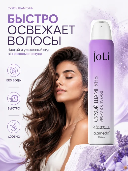 Alameda Сухой шампунь Арома & СПА уход Velvet Touch, 200 мл 2 шт, 200 мл, 2 шт, фото 2