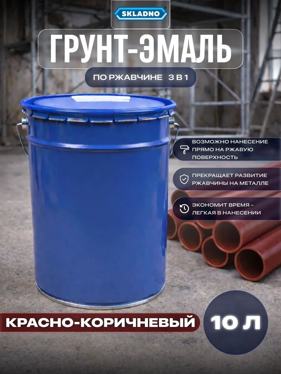 Краска по металлу и ржавчине 3 в 1 быстросохнущая 10 кг