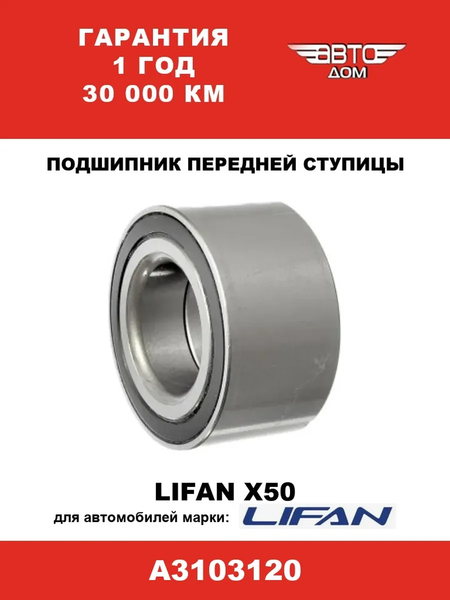 Подшипник передней ступицы Лифан Х50/Lifan X50, арт.A3103120
