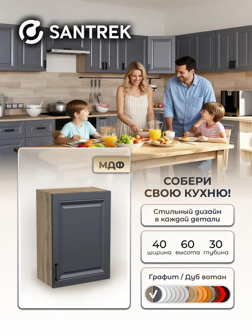 SANTREK Кухонный гарнитур модульный Шкаф навесной МДФ 40, серый