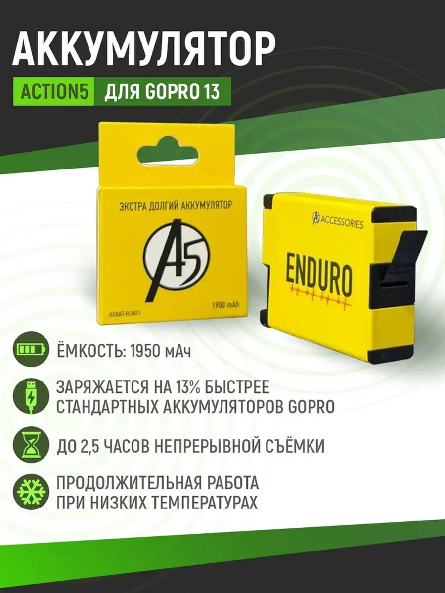 Аккумулятор Action5 Enduro для Hero 13