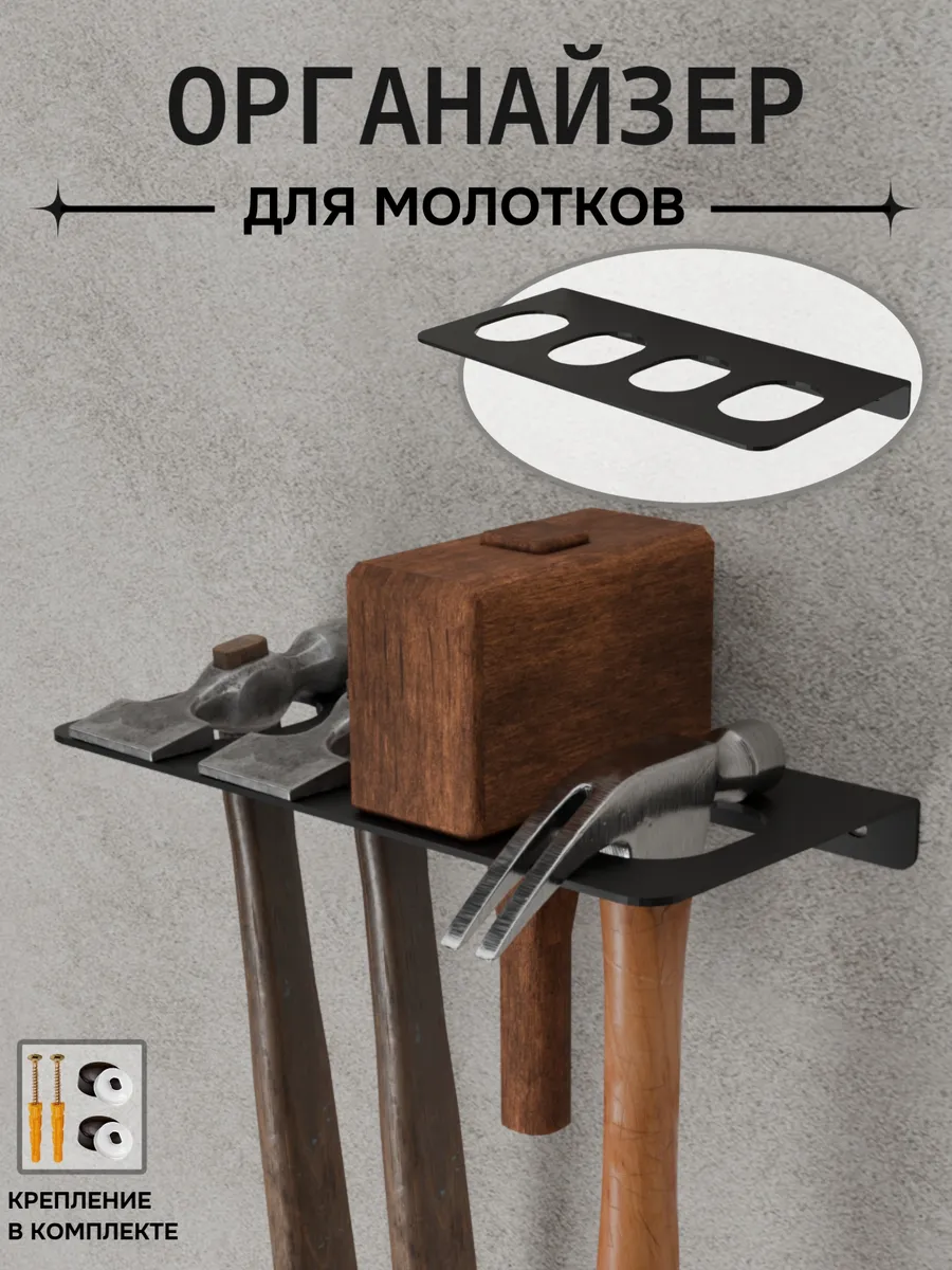 Органайзер для молотков