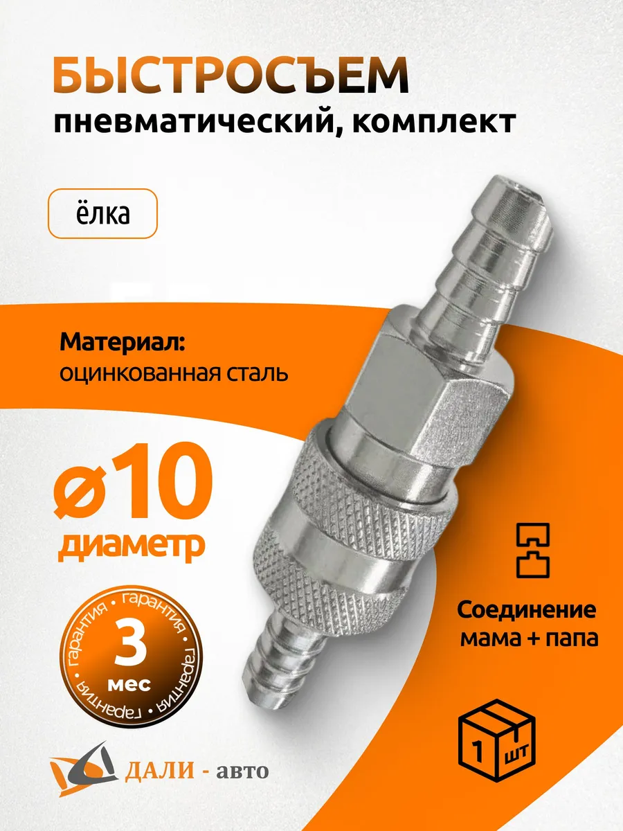 Быстросъем в сборе под шланг d=10 мм для компрессора