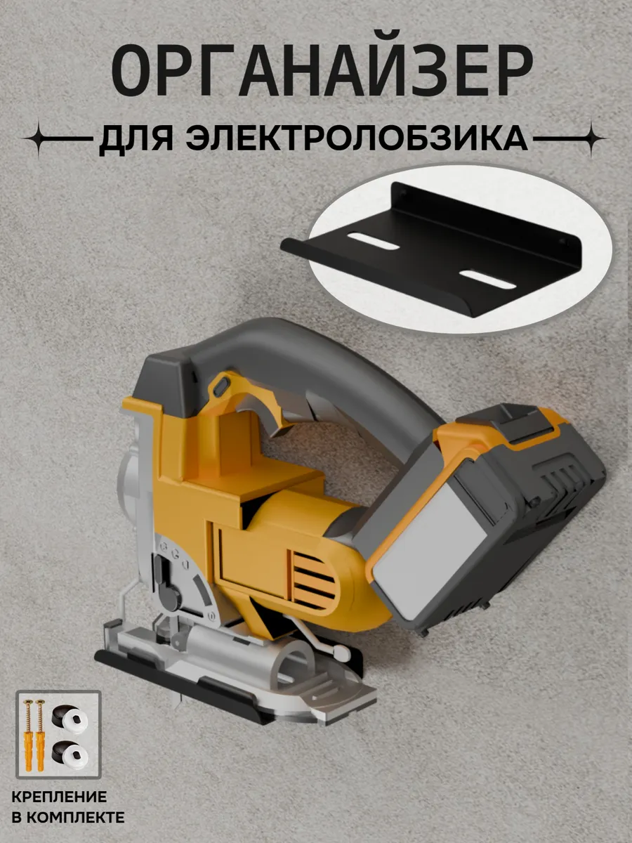 Органайзер для электролобзика
